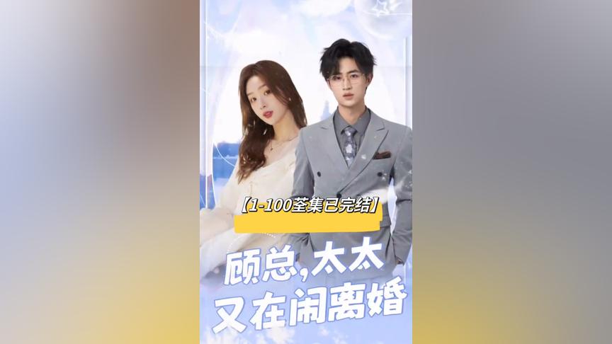 顧總，太太又在鬧離婚