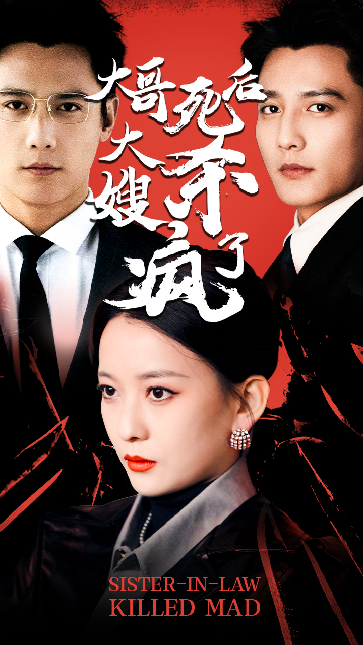 大哥死后，大嫂殺瘋了