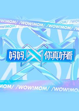 媽媽，你真好看
