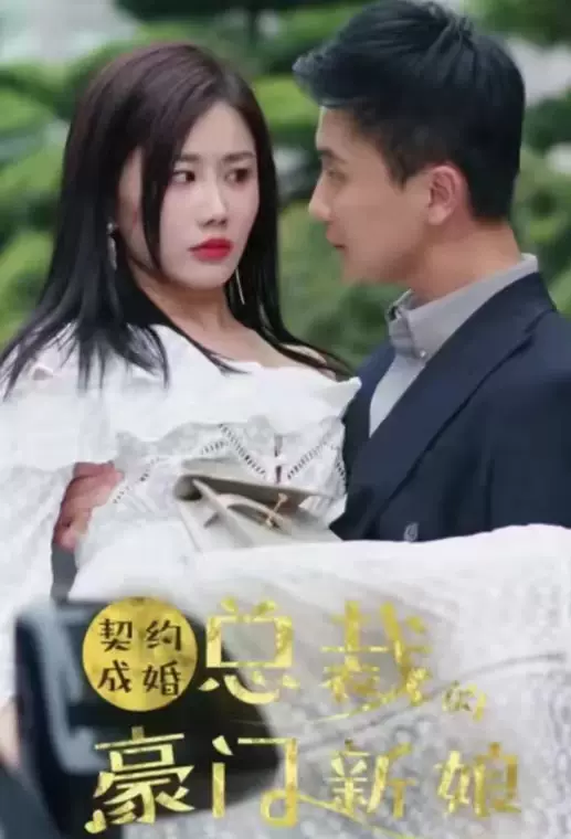 契約成婚：總裁的豪門(mén)新娘