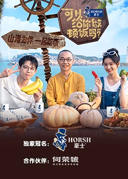 可以給你做頓飯嗎？海洋季