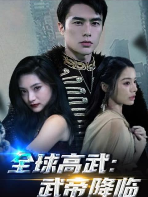 全球高武，武帝降臨