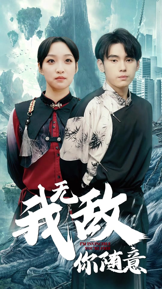 我無敵，你隨意