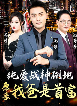 純愛戰(zhàn)神倒地，原來(lái)我爸是首富