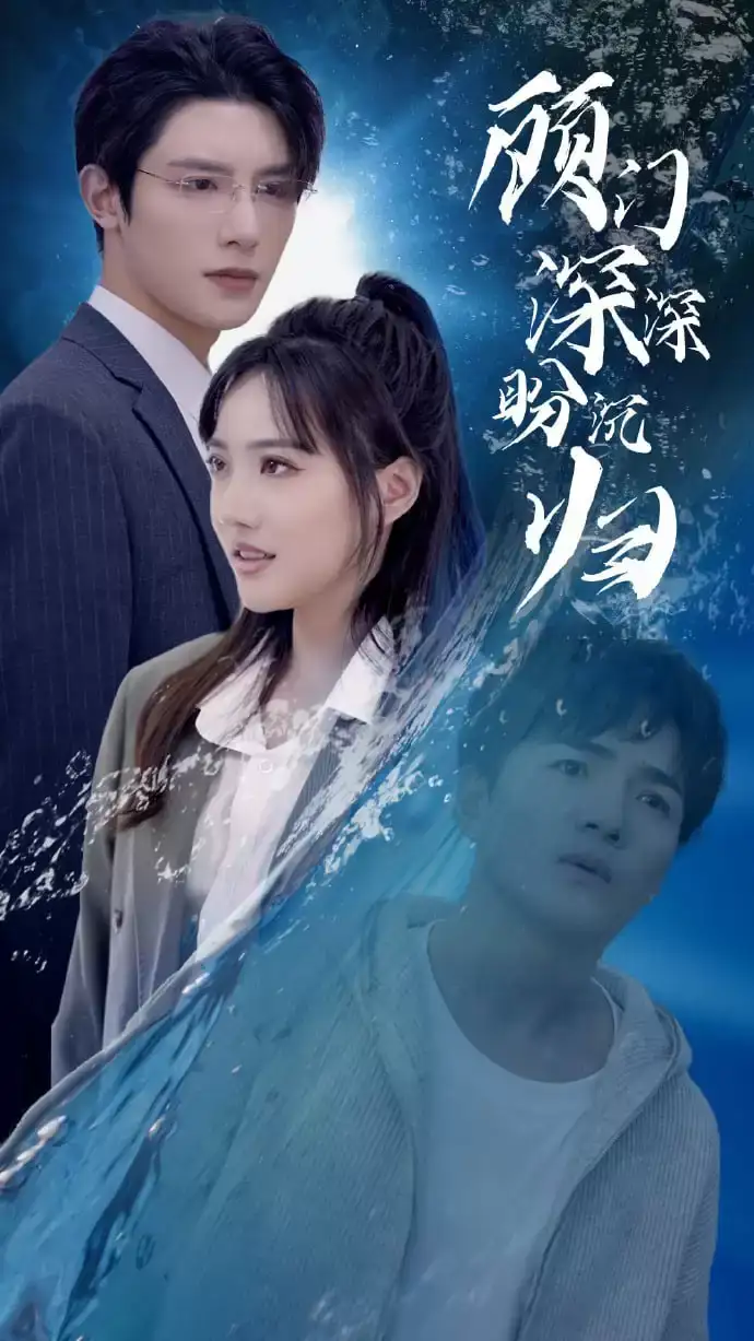 顧門深深盼沉歸
