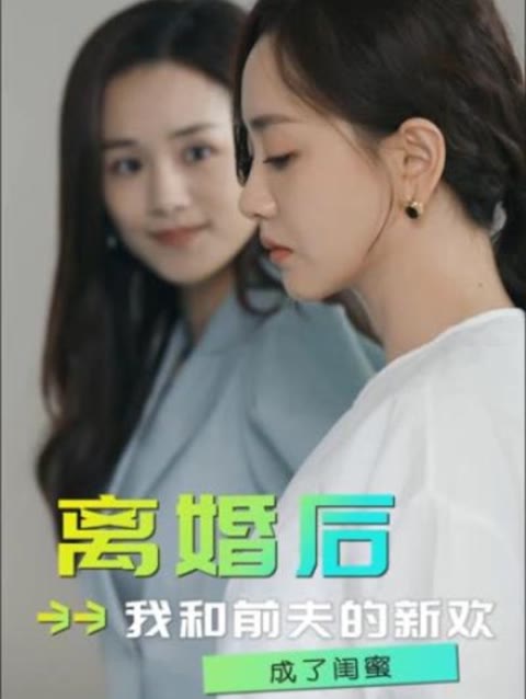 離婚后，我和前夫的新歡成了閨蜜