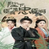 陛下，臣真是忠臣啊