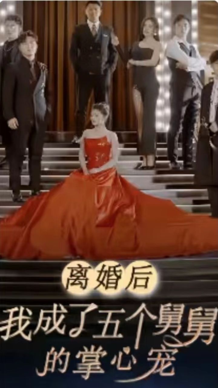 離婚后，我成了五個(gè)舅舅的掌心寵
