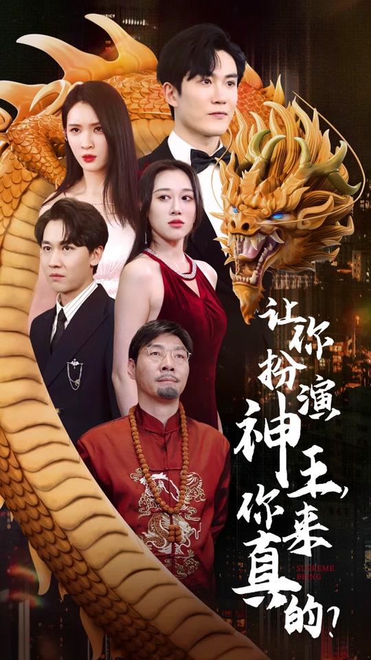 讓你扮演神王，你來真的？