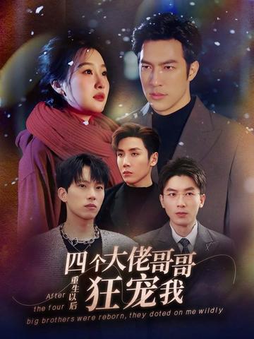 重生以后，四個(gè)大佬哥哥狂寵我