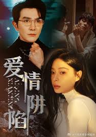 愛(ài)情陷阱