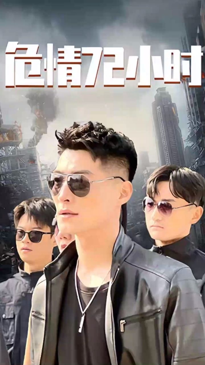 危情72小時(shí) 全球末日，囤積了百萬(wàn)物資搞直播