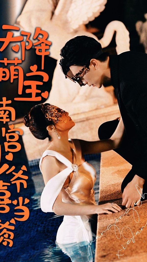 天降萌寶 南宮少爺喜當(dāng)?shù)? /></a><a
					href=