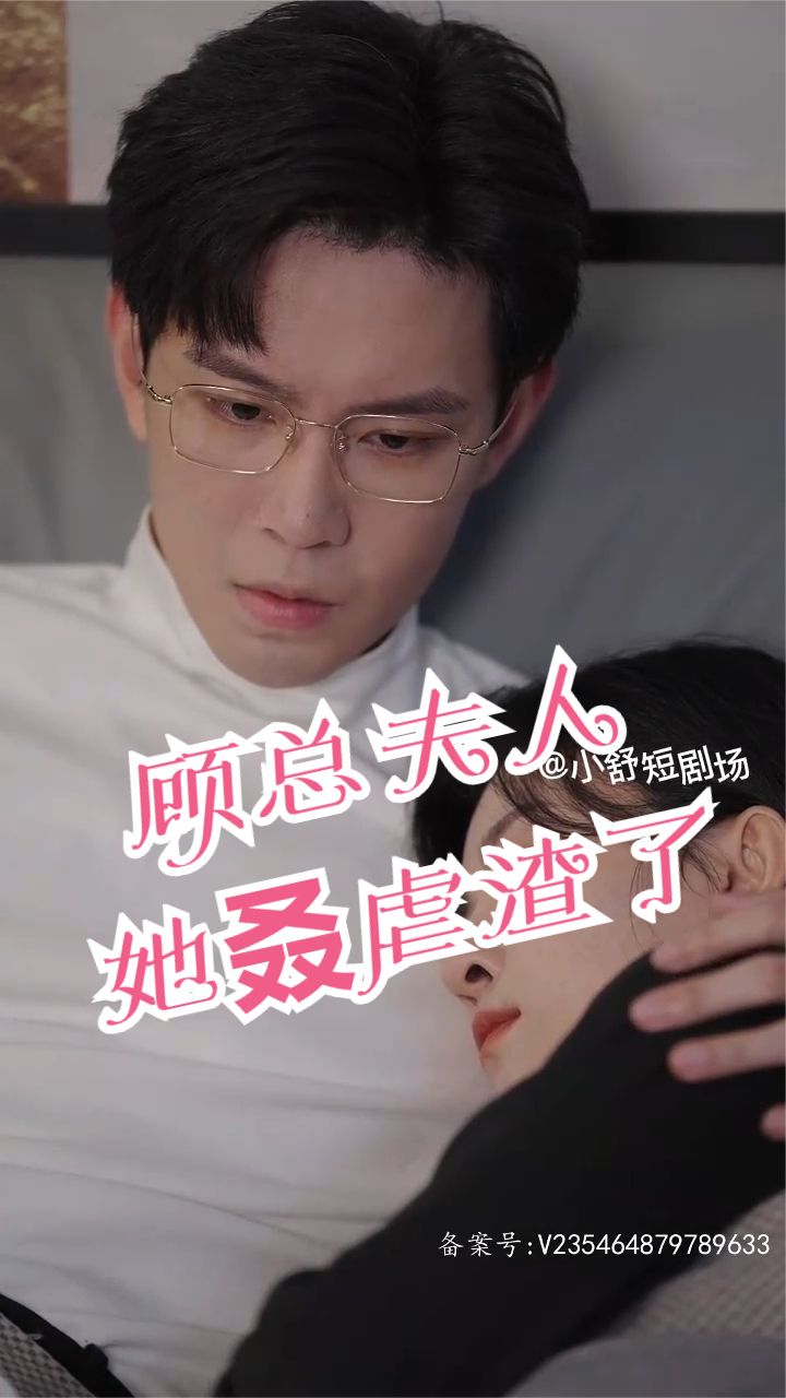 顧總，夫人她叒虐渣了