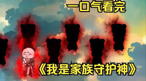 我是家族守護神