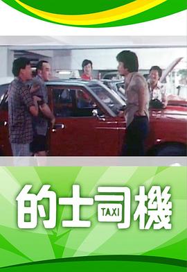 的士司機(jī)粵語(yǔ)