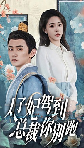 太子妃駕到，總裁你別跑