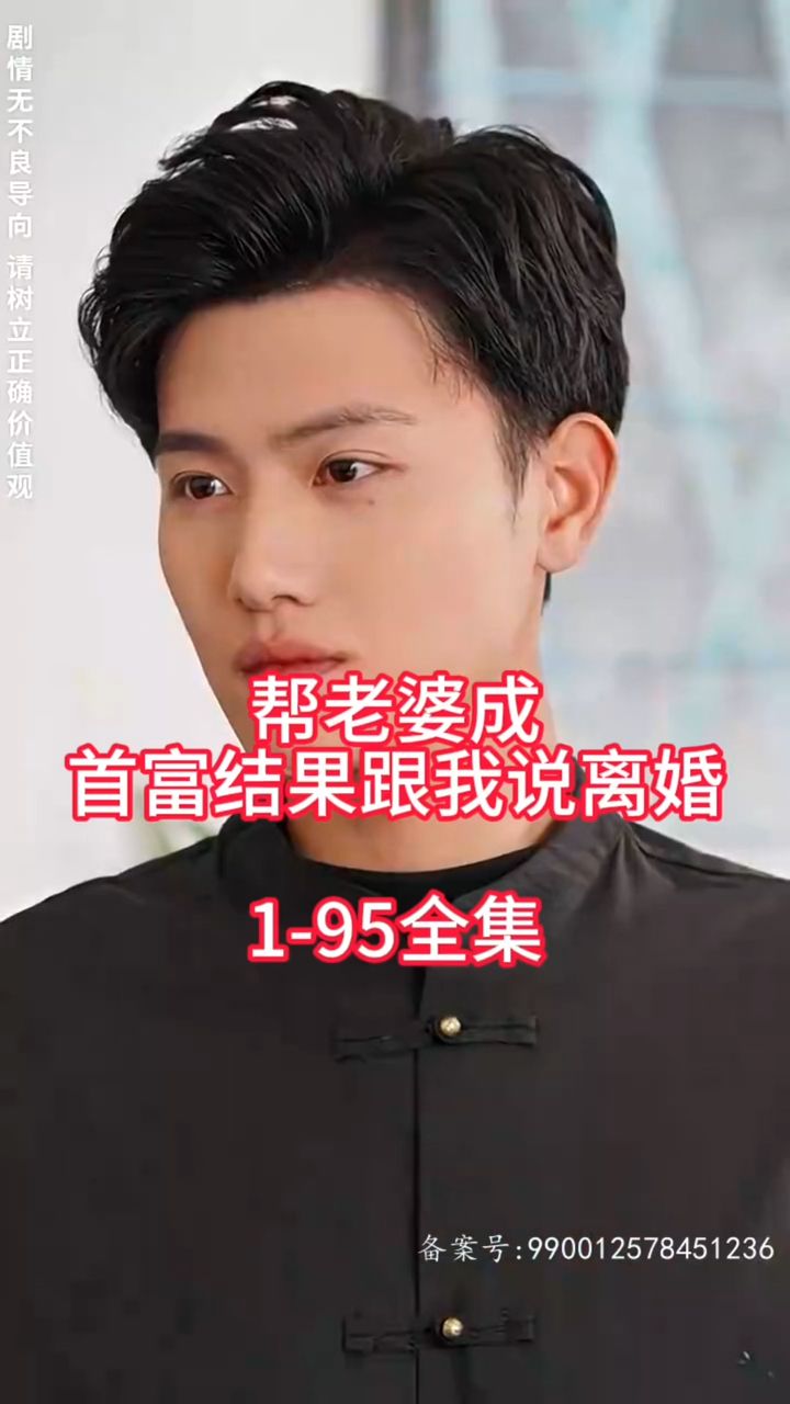 幫老婆成首富結(jié)果跟我說(shuō)離婚