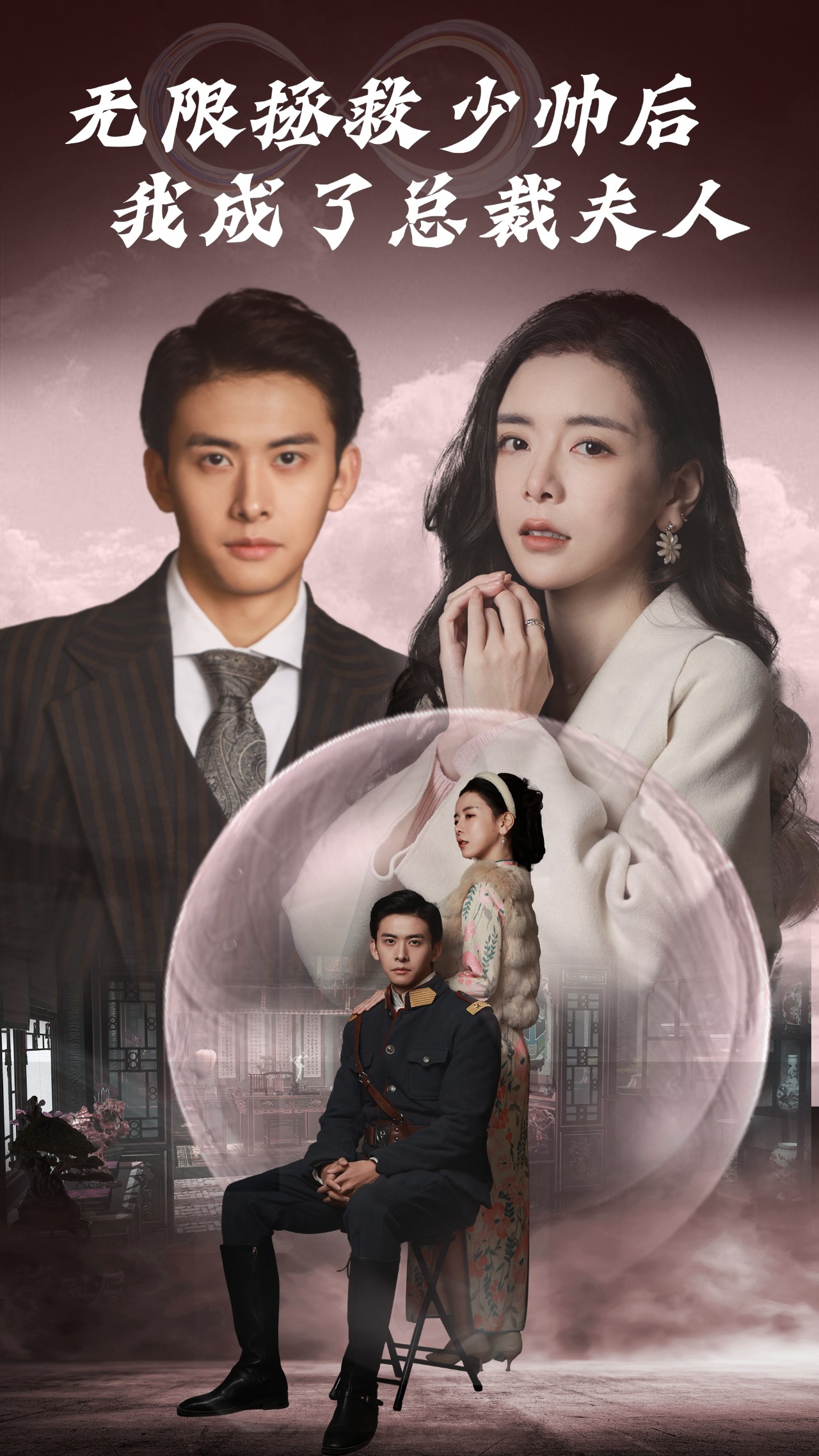 無限拯救少帥后，我成了總裁夫人