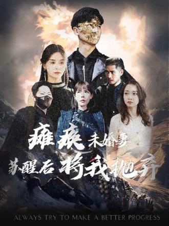 癱瘓未婚妻，蘇醒后將我拋棄