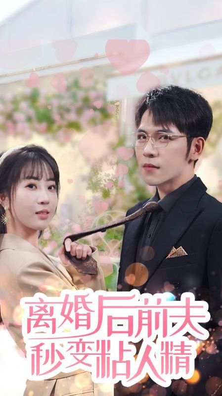 離婚后，前夫秒變粘人精