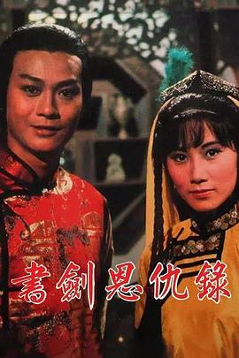 書劍恩仇錄1976國(guó)語(yǔ)