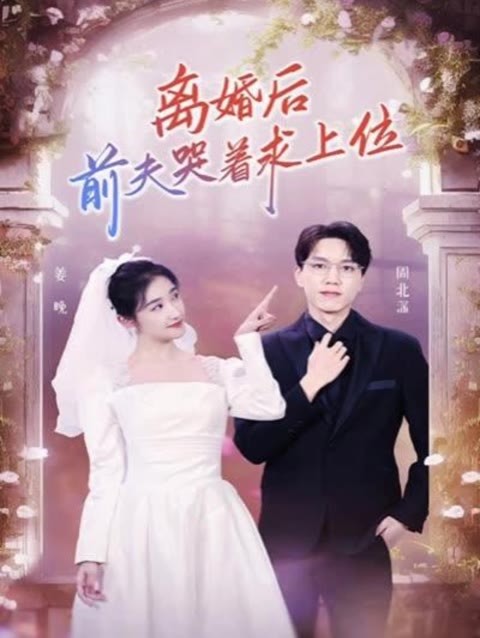 離婚后，前夫哭著求上位