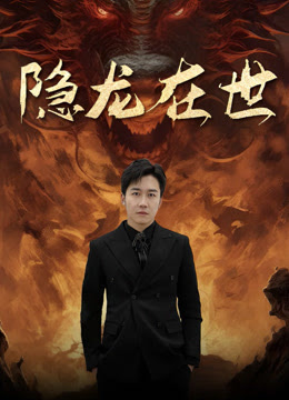 隱龍?jiān)谑? /></a><a
					href=