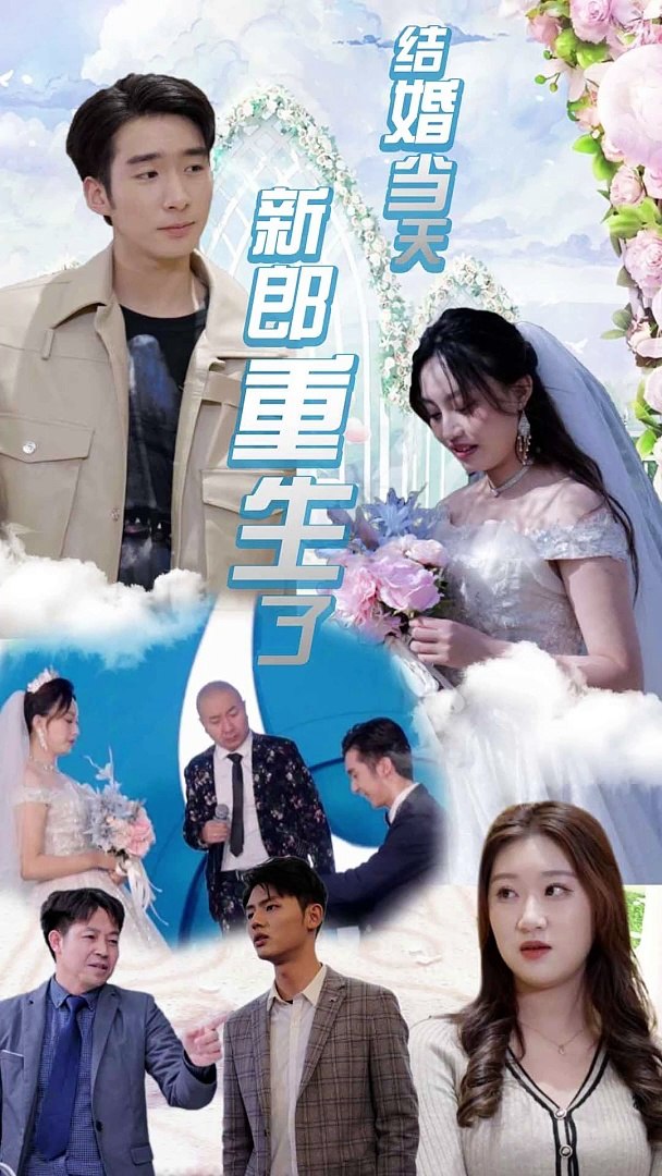 結婚當天新郎重生了