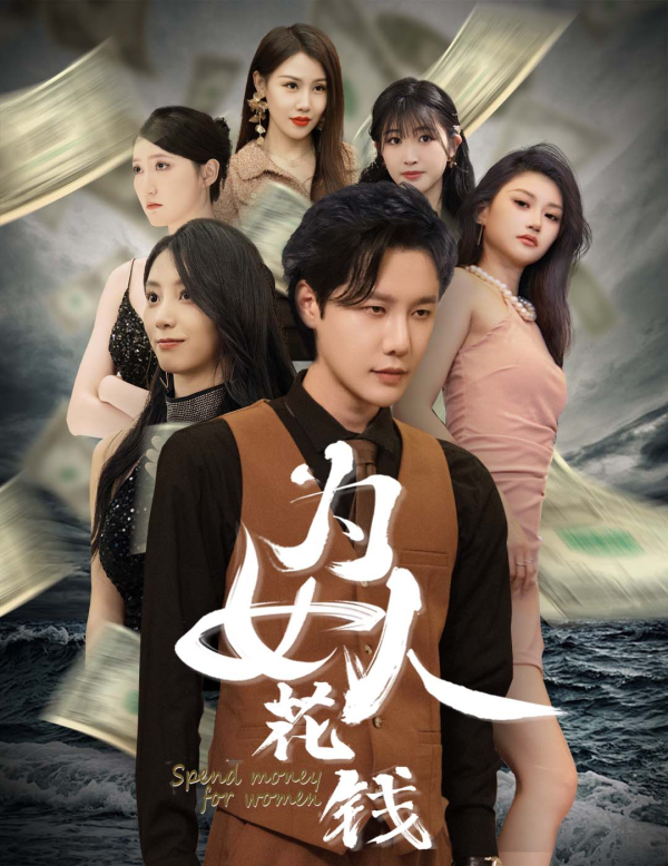 我有百倍返現(xiàn)系統(tǒng)為女人花錢