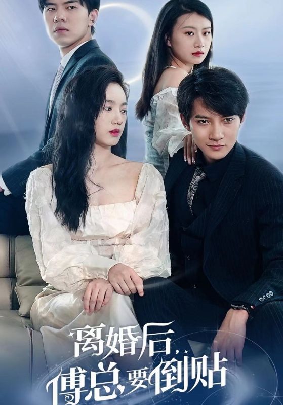 離婚后，傅總要倒貼