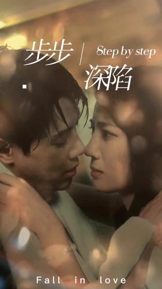 新，步步深陷