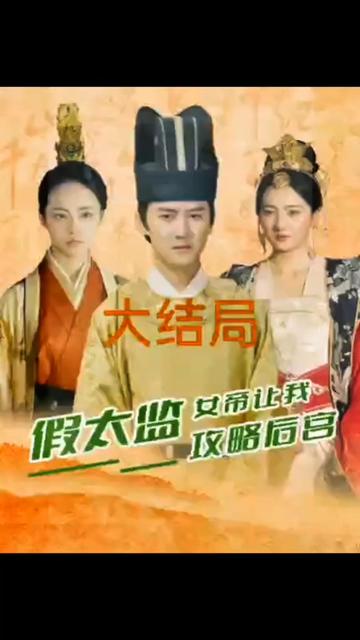 假太監(jiān)，女帝讓我攻略后宮