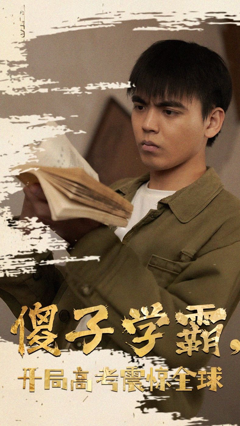 傻子學霸，開局高考震驚全球