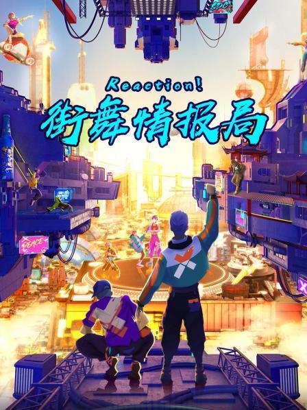 Reaction！街舞情報局
