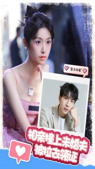相親撞上，未婚夫被拉去領(lǐng)證