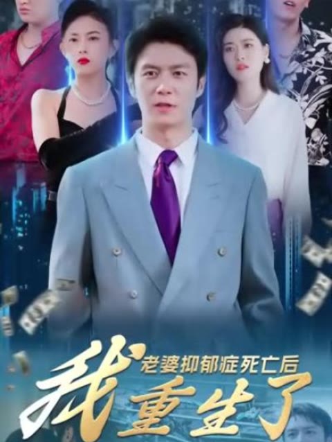 老婆抑郁癥死亡后，我重生了