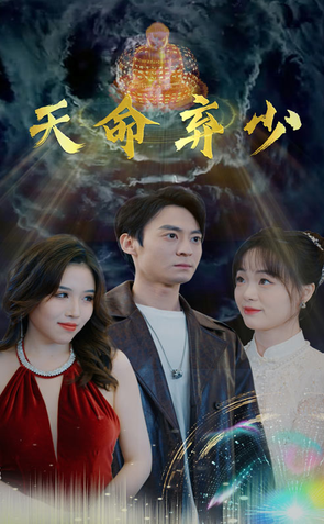 天命棄少