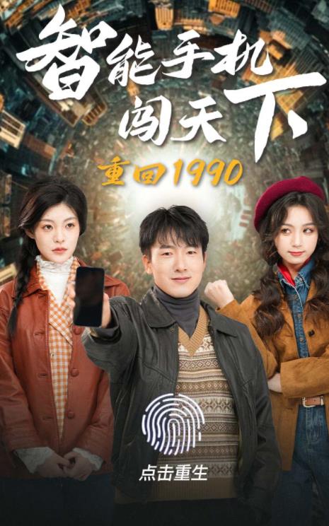 重回1990智能手機闖天下