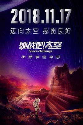 挑戰(zhàn)吧！太空