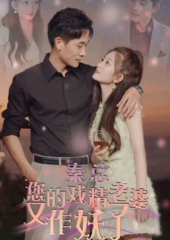秦總，您的戲精老婆又作妖了