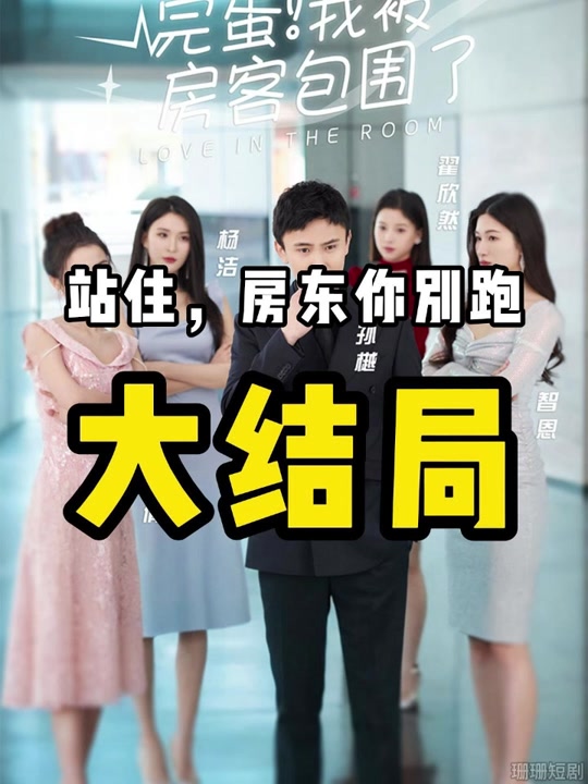 完蛋！我被房客包圍了