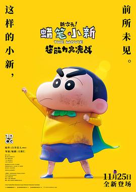 蠟筆小新：新次元！超能力大決戰(zhàn)
