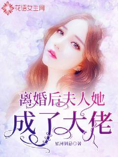 離婚后，夫人她成了大佬