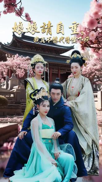 娘娘請自重，我真的不想代替陛下