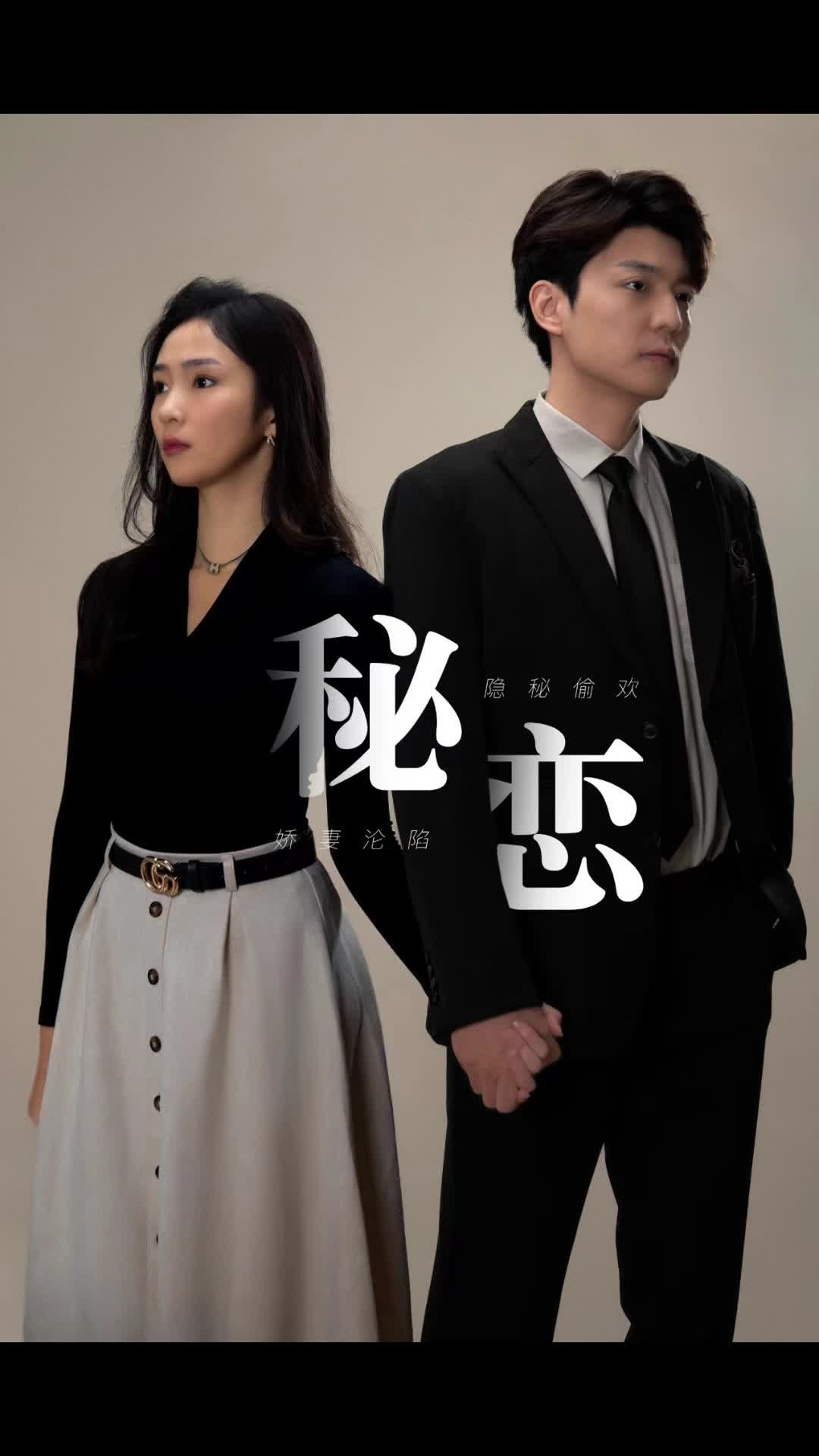 秘戀