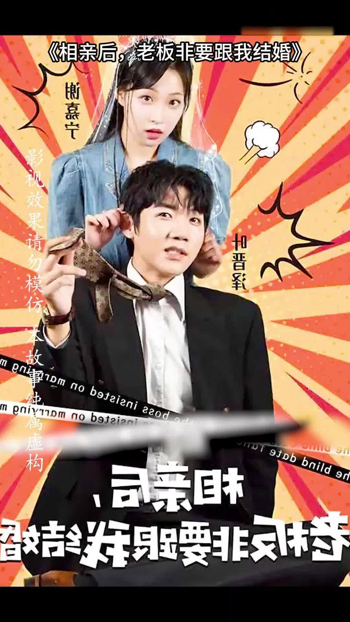 相親后，老板非要跟我結(jié)婚