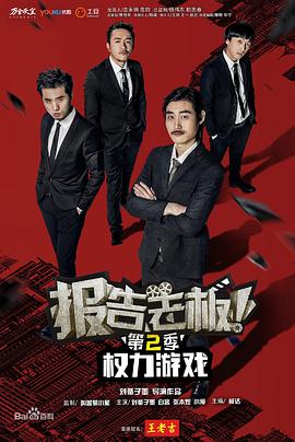 報(bào)告老板！之權(quán)力游戲特別篇萬萬么想到