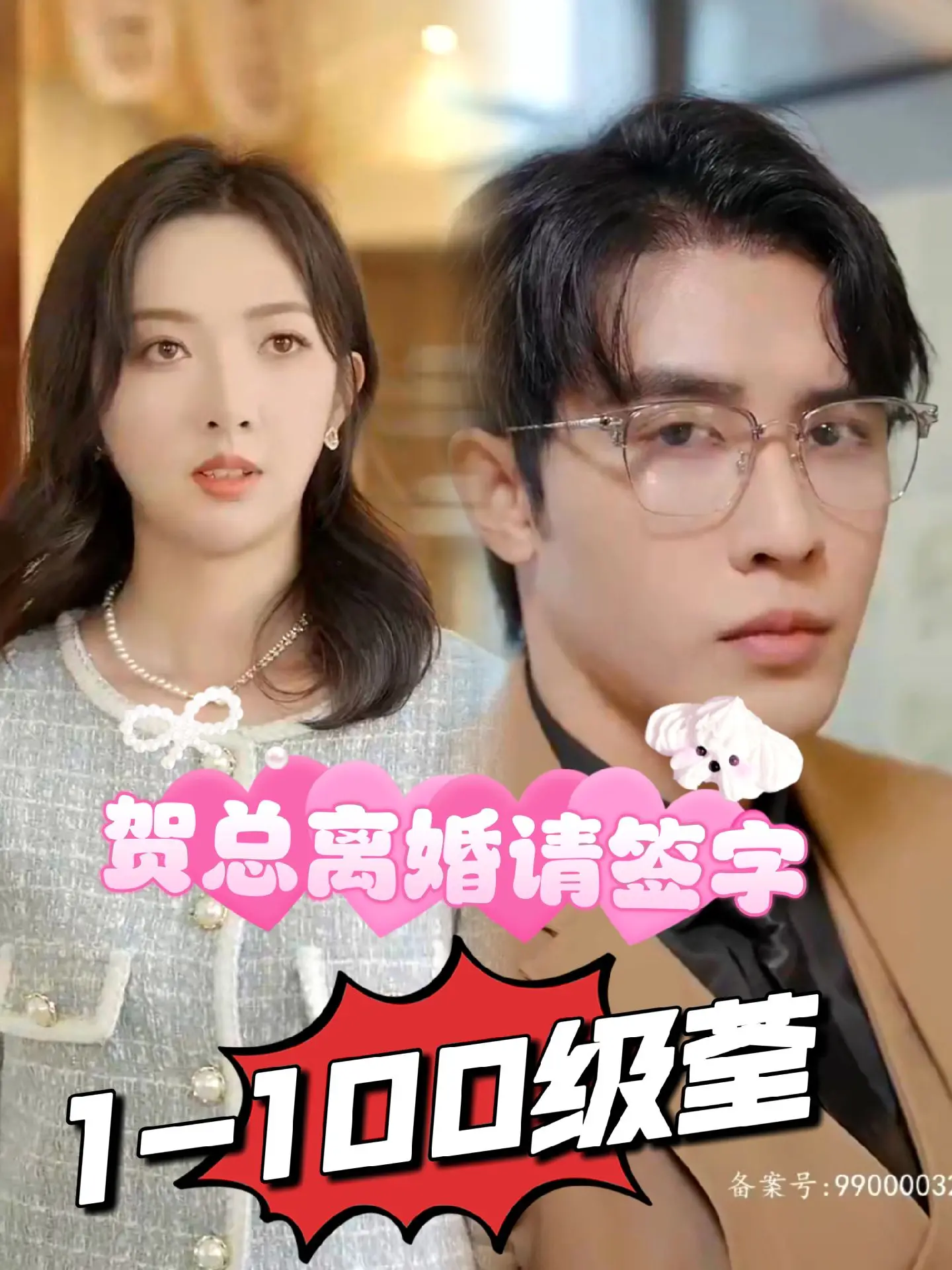 賀總離婚請簽字