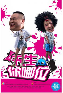 先生，你哪位